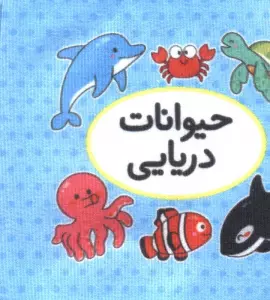 اولین کتاب تصویری من (حیوانات دریایی)،(2زبانه)