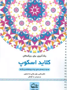 کلاید اسکوپ (رنگ آمیزی برای بزرگسالان:نقش هایی برای رهایی از استرس و رسیدن به آرامش)،(سیمی