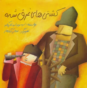 کشتی های غرق شده (گلاسه)