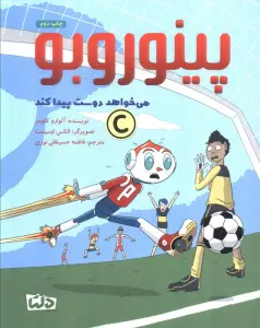 پینوروبو (می خواهد دوست پیدا کند)،(گلاسه)
