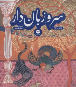 سرو زبان دار (گلاسه)