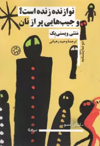 نوازنده زنده است؟ و جیب هایی پر از نان