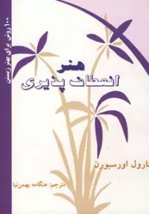 هنر انعطاف پذیری (100 روش برای بهتر زیستن)