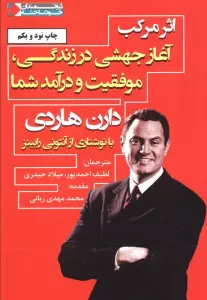 اثر مرکب:آغاز جهشی در زندگی،موفقیت و درآمد شما (ثروتمندان خودساخته)