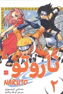 مانگا فارسی ناروتو 2 (NARUTO)،(کمیک استریپ)