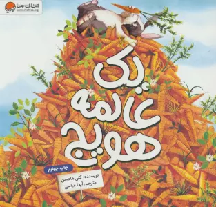 یک عالمه هویج