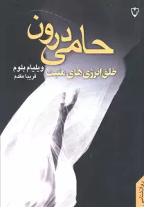 حامی درون (خلق انرژی های مثبت)