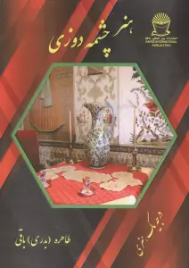 هنر چشمه دوزی