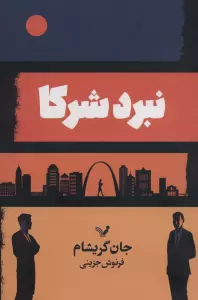 نبرد شرکا