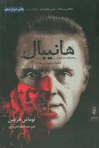 هانیبال (ادامه سکوت بره ها)
