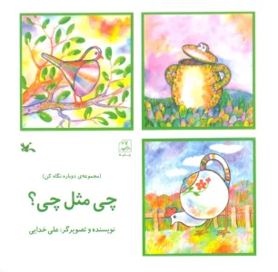 چی مثل چی؟