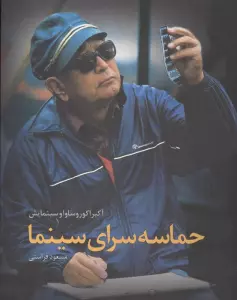 حماسه سرای سینما:آکیرا کوروساوا و سینمایش