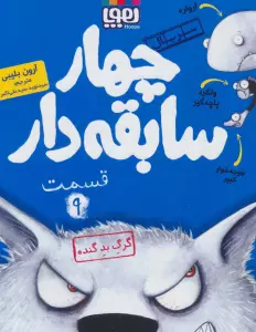 چهار سابقه دار 9 (گرگ بد گنده)