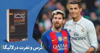 معرفی کتاب: ترس و نفرت در لالیگا