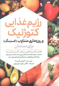 رژیم غذایی کتوژنیک و روزه داری متناوب (فستینگ) برای مبتدیان