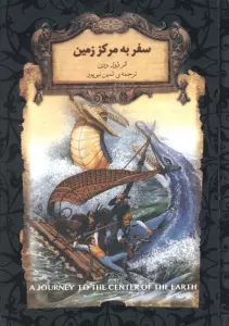 سفر به مرکز زمین (رمانهای جاویدان جهان27)