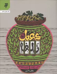 دعبل و زلفا