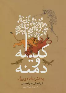 کلیله و دمنه به نثر ساده و روان