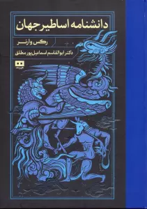 دانشنامه اساطیر جهان