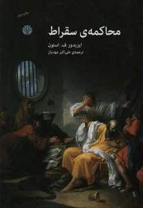 محاکمه ی سقراط