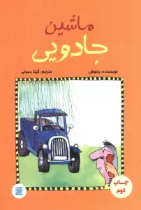 ماشین جادویی (گلاسه)