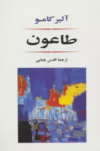طاعون (ادبیات جهان80)