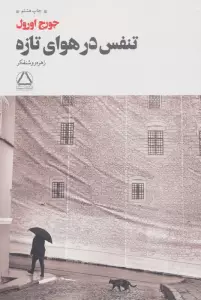 تنفس در هوای تازه