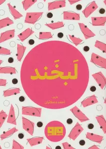 کتاب کوچک (لبخند)