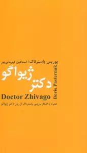 دکتر ژیواگو