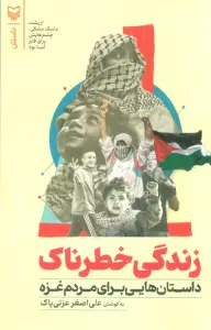 زندگی خطرناک (داستان هایی برای مردم غزه)