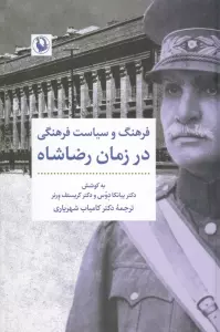 فرهنگ و سیاست فرهنگی در زمان رضاشاه