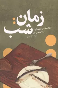 زمان:شب