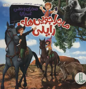 ماجراجویی های رایلی (صحرای وحشی استرالیا)،(گلاسه)