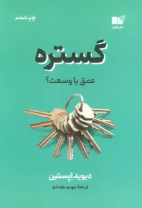 گستره (عمق یا وسعت؟)