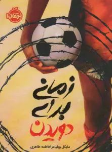 زمانی برای دویدن