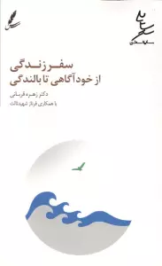 سفر زندگی از خودآگاهی تا بالندگی