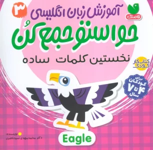 آموزش زبان انگلیسی حواستو جمع کن 3 (نخستین کلمات ساده)،(زبان اصلی،انگلیسی)