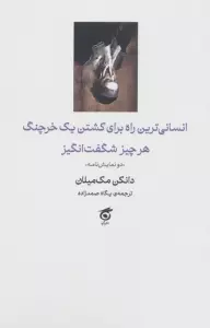 انسانی ترین راه برای کشتن یک خرچنگ،هرچیز شگفت انگیز (دو نمایش نامه)