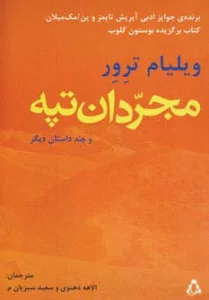 مجردان تپه و چند داستان دیگر