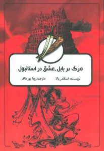 مرگ در بابل،عشق در استانبول