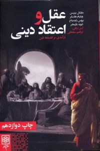 عقل و اعتقاد دینی (درآمدی بر فلسفه دین)