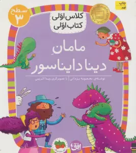 کلاس اولی،کتاب اولی:سطح 3 (مامان دینا دایناسور)