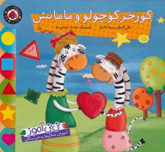 نی نی آموز:آموزش شکل ها به خردسالان (گورخر کوچولو و مامانش)