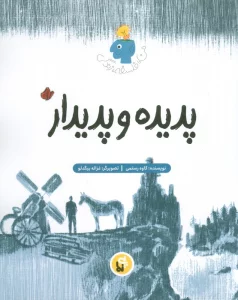 پدیده و پدیدار (فلسفه زندگی من)