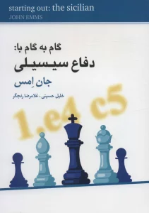گام به گام با:دفاع سیسیلی