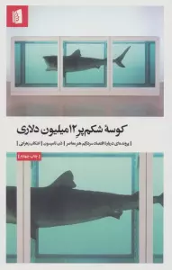 کوسه شکم پر 12میلیون دلاری (پرونده ای درباره اقتصاد سردرگم هنر معاصر)