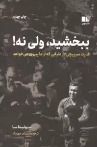 ببخشید،ولی نه! (قدرت سرپیچی در دنیایی که از ما پیروی می خواهد)
