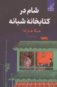 شام در کتابخانه شبانه