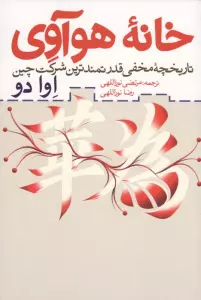 خانه هوآوی (تاریخچه مخفی قدرتمندترین شرکت چین)