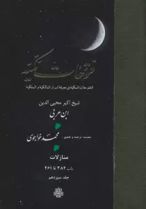 فتوحات مکیه 13 (الفتوحات المکیه فی معرفه اسرار المالکیه و الملکیه:منازل باب 384 تا 461)،(پلدار)